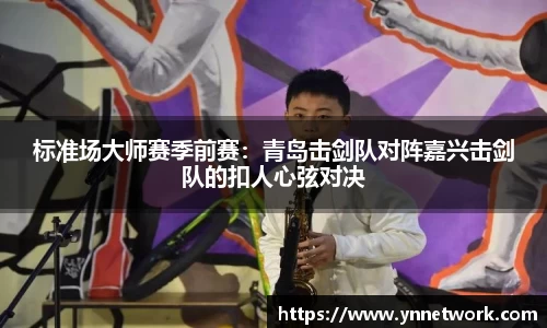 标准场大师赛季前赛：青岛击剑队对阵嘉兴击剑队的扣人心弦对决