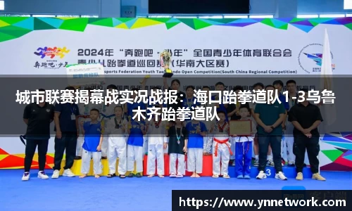 城市联赛揭幕战实况战报：海口跆拳道队1-3乌鲁木齐跆拳道队
