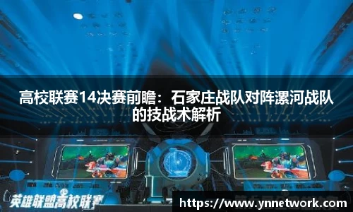 高校联赛14决赛前瞻：石家庄战队对阵漯河战队的技战术解析