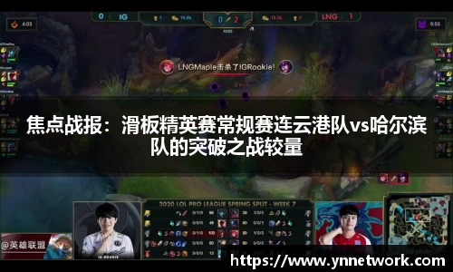 焦点战报：滑板精英赛常规赛连云港队vs哈尔滨队的突破之战较量