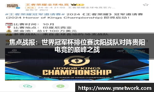 焦点战报：世界冠军杯排位赛沈阳战队对阵贵阳电竞的巅峰之战