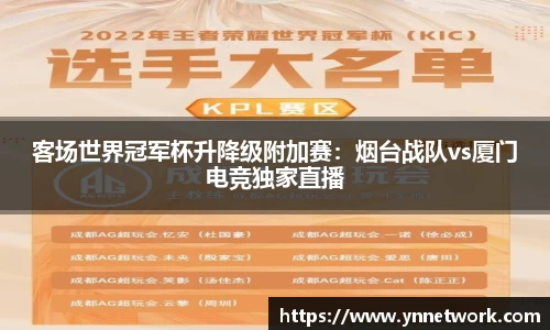 客场世界冠军杯升降级附加赛：烟台战队vs厦门电竞独家直播