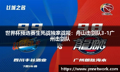 世界杯预选赛生死战独家战报：舟山击剑队3-1广州击剑队