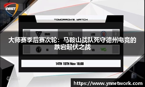 大师赛季后赛次轮：马鞍山战队死守德州电竞的跌宕起伏之战