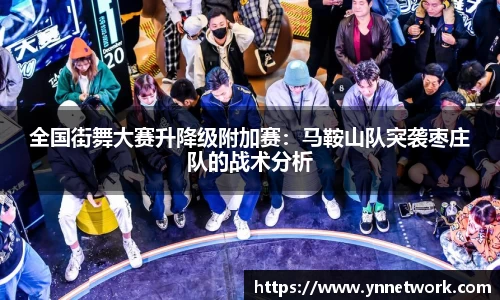 全国街舞大赛升降级附加赛：马鞍山队突袭枣庄队的战术分析