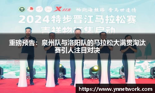 重磅预告：泉州队与洛阳队的马拉松大满贯淘汰赛引人注目对决