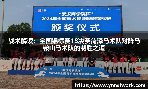 战术解读：全国锦标赛18决赛菏泽马术队对阵马鞍山马术队的制胜之道