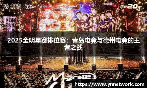 2025全明星赛排位赛：青岛电竞与德州电竞的王者之战