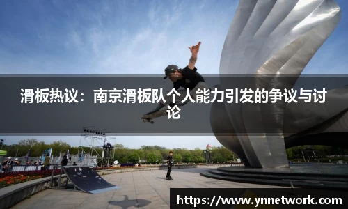 滑板热议：南京滑板队个人能力引发的争议与讨论
