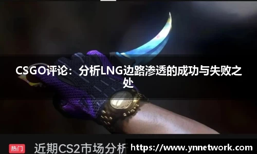 CSGO评论：分析LNG边路渗透的成功与失败之处