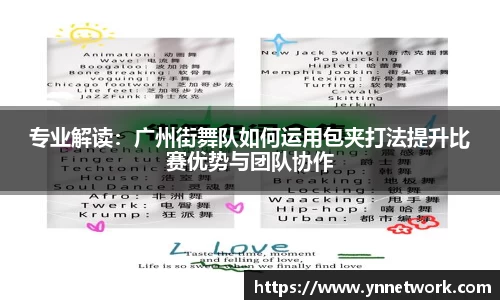 专业解读：广州街舞队如何运用包夹打法提升比赛优势与团队协作