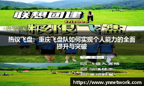 热议飞盘：重庆飞盘队如何实现个人能力的全面提升与突破