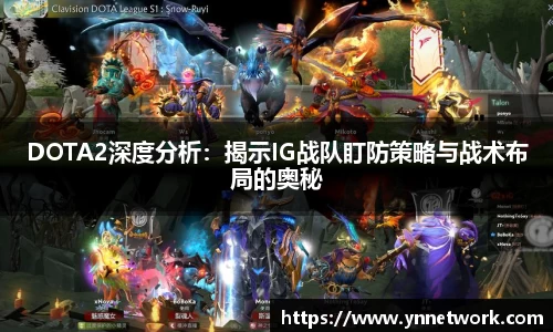 DOTA2深度分析：揭示IG战队盯防策略与战术布局的奥秘