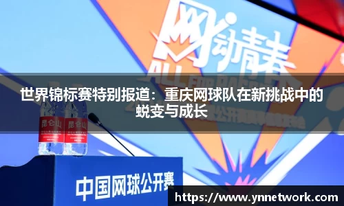 世界锦标赛特别报道：重庆网球队在新挑战中的蜕变与成长