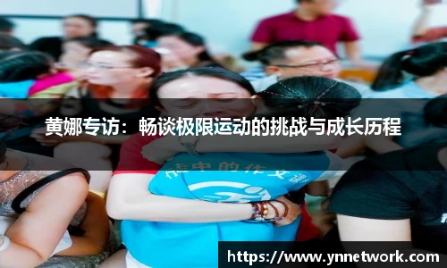黄娜专访：畅谈极限运动的挑战与成长历程