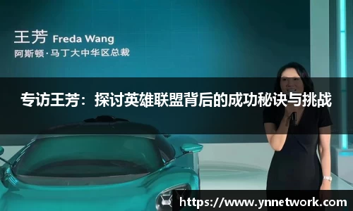 专访王芳：探讨英雄联盟背后的成功秘诀与挑战