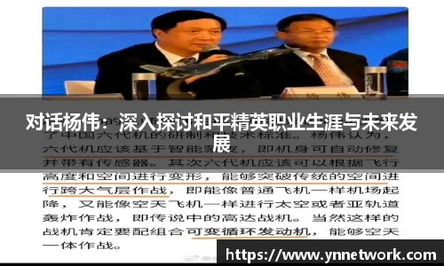 对话杨伟：深入探讨和平精英职业生涯与未来发展