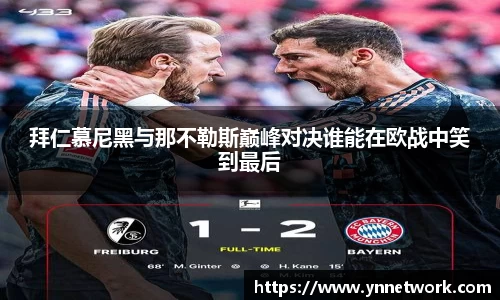 拜仁慕尼黑与那不勒斯巅峰对决谁能在欧战中笑到最后