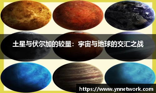 土星与伏尔加的较量：宇宙与地球的交汇之战