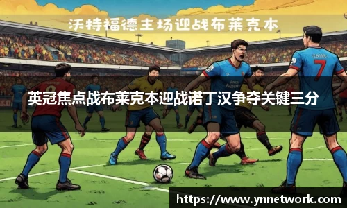 英冠焦点战布莱克本迎战诺丁汉争夺关键三分