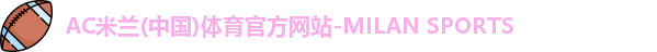 米兰体育AC Milan