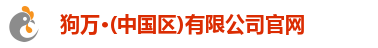 狗万·(中国区)有限公司官网